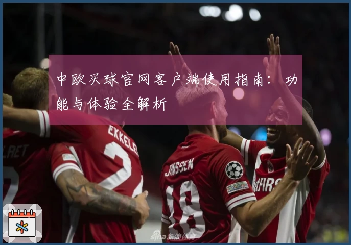 中欧买球官网客户端使用指南：功能与体验全解析