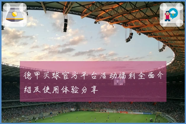 德甲买球官方平台活动福利全面介绍及使用体验分享