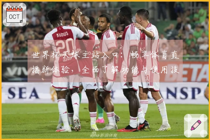 世界杯买球主站入口：畅享体育直播新体验，全面了解功能与使用技巧