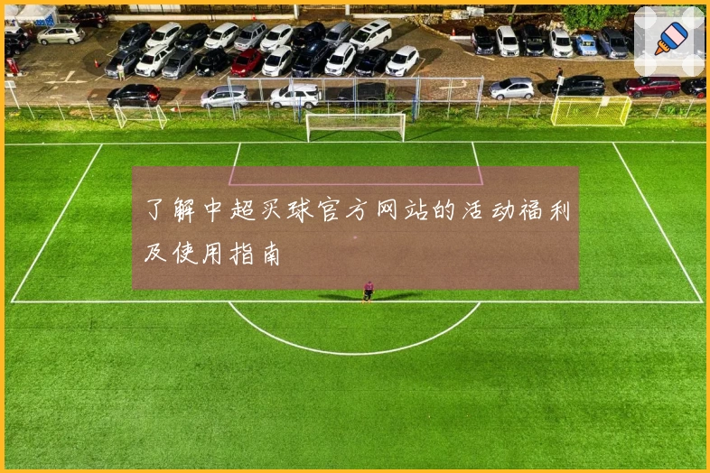 了解中超买球官方网站的活动福利及使用指南