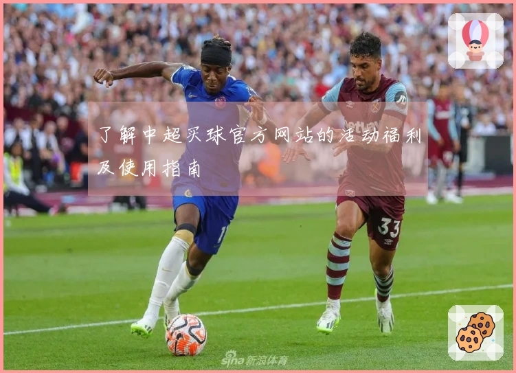 了解中超买球官方网站的活动福利及使用指南