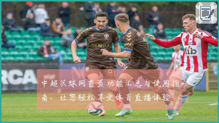 中超买球网首页功能汇总与使用指南，让您轻松享受体育直播体验