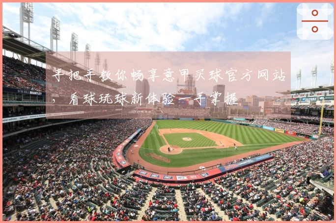 手把手教你畅享意甲买球官方网站，看球玩球新体验一手掌握