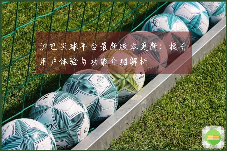 沙巴买球平台最新版本更新:提升用户体验与功能介绍解析