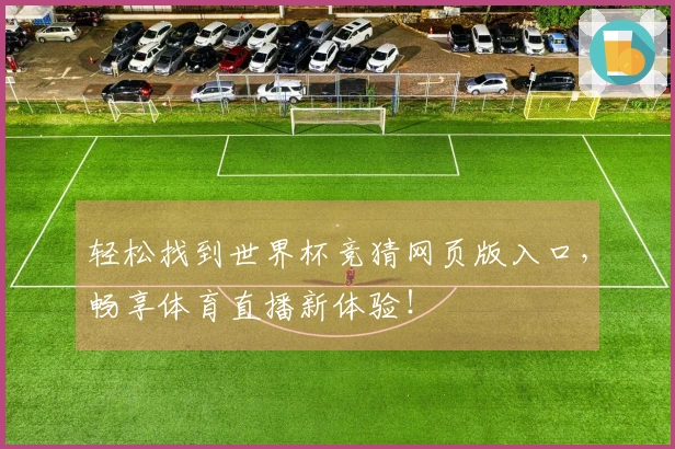 轻松找到世界杯竞猜网页版入口，畅享体育直播新体验！