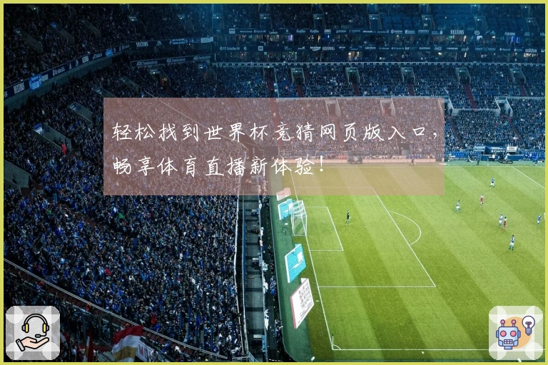 轻松找到世界杯竞猜网页版入口，畅享体育直播新体验！