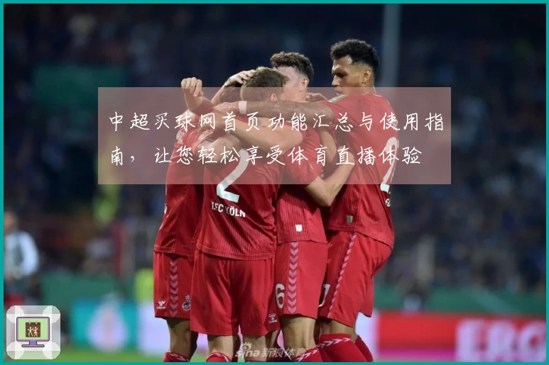 中超买球网首页功能汇总与使用指南，让您轻松享受体育直播体验