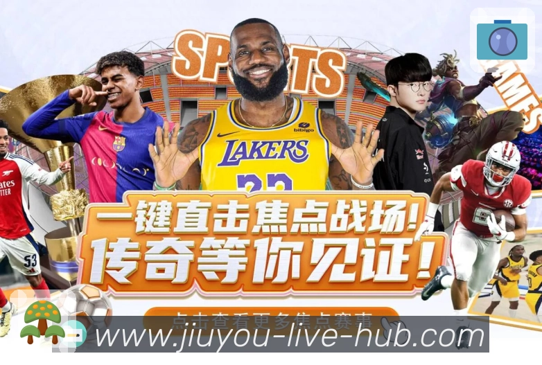 热门赛事直播与赛程